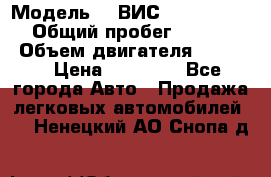  › Модель ­  ВИС 23452-0000010 › Общий пробег ­ 146 200 › Объем двигателя ­ 1 451 › Цена ­ 49 625 - Все города Авто » Продажа легковых автомобилей   . Ненецкий АО,Снопа д.